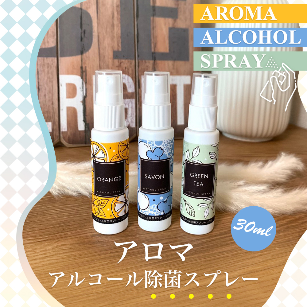 アロマアルコール除菌スプレー30ml　オレンジ・サボン・グリーンティ