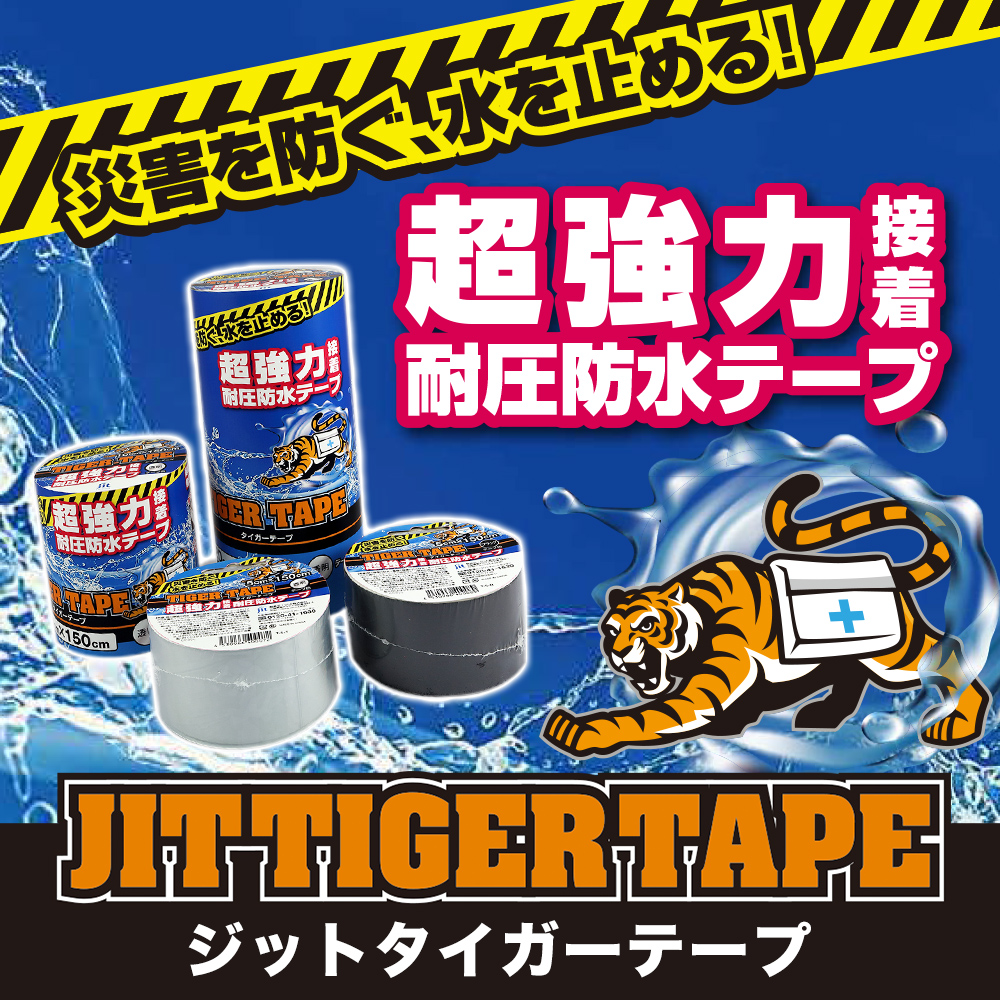 超強力な耐圧防水テープジットタイガーテープ
