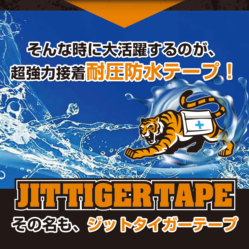 超強力接着！耐圧防水テープ、ジットタイガーテープ